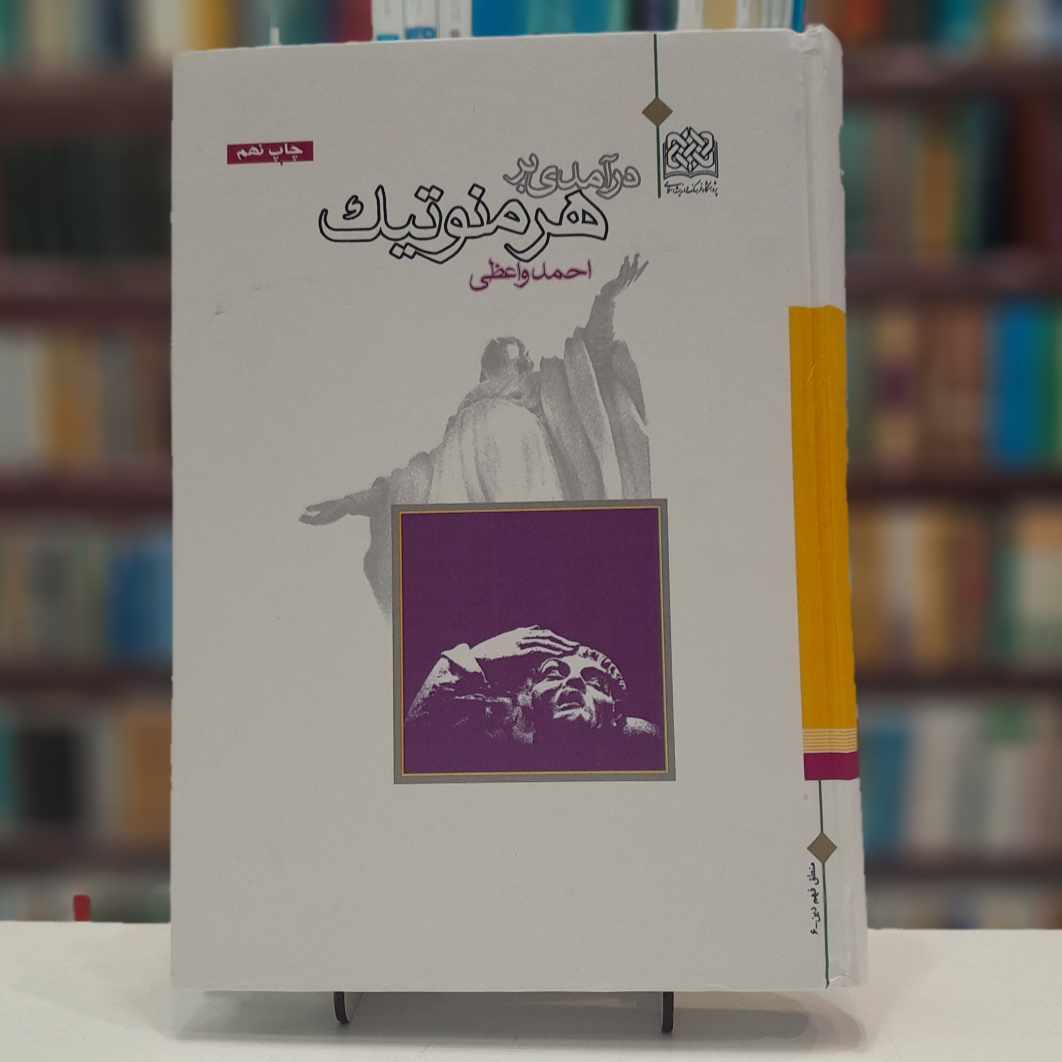 درآمدی بر هرمنوتیک 