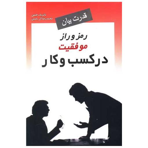کتاب قدرت بیان (رمز و راز موفقیت در کسب و کار) اثر پاتریک الیس