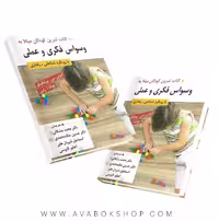 کتاب تمرین کودکان مبتلا به وسواس فکری و عملی انتشارات روان