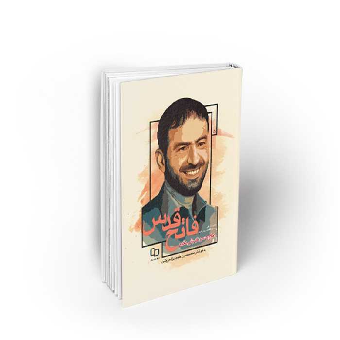 کتاب فاتح قدس،روایتی از زندگانی سردار شهید تهرانی مقدم، علیجان زاده، نشر معارف