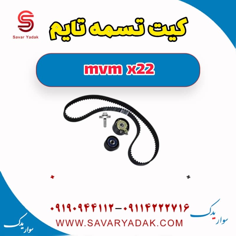 کیت تسمه تایم mvm x22