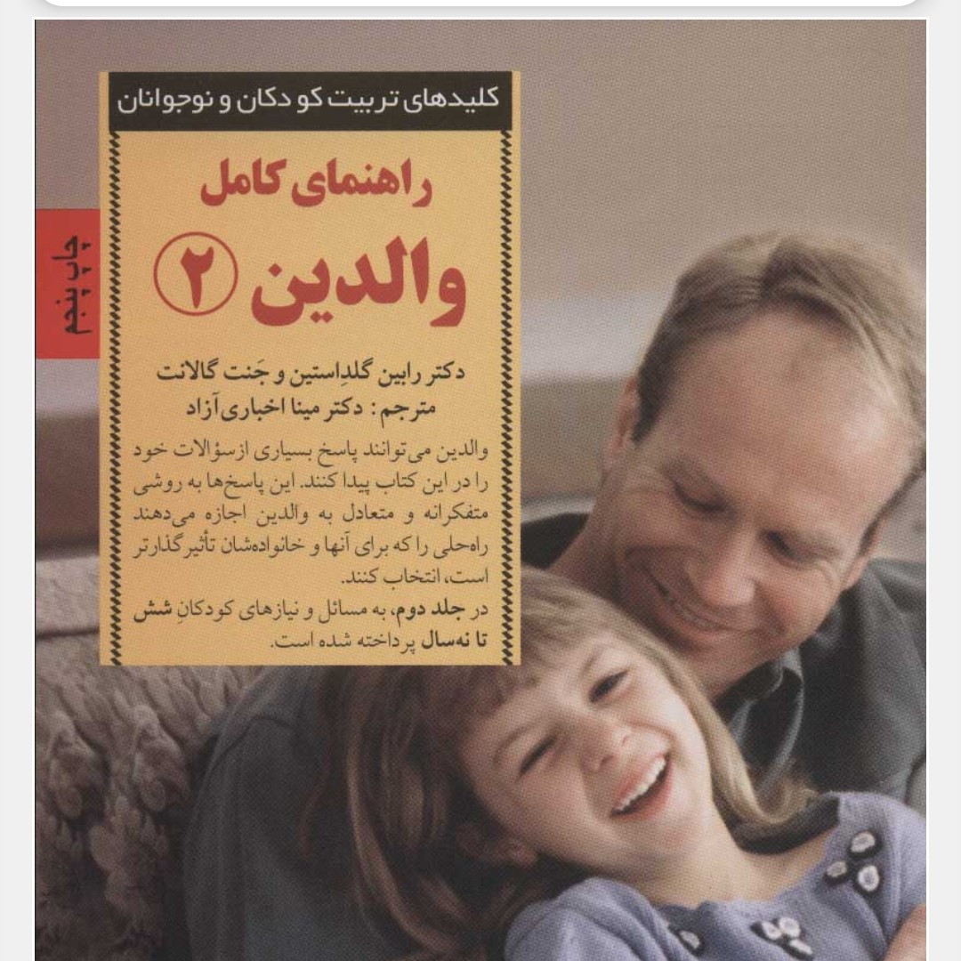 راهنمای کامل والدین 2 (کلیدهای تربیت کودکان و نوجوانان)