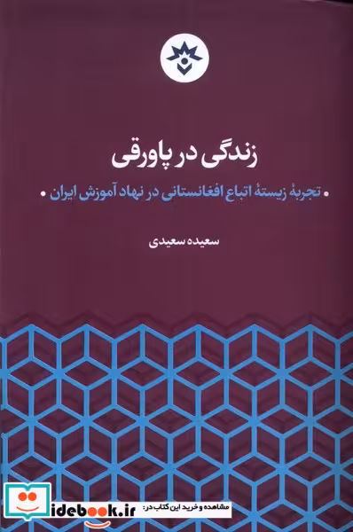 کتاب زندگی در پاورقی مطالعات فرهنگی واجتماعی