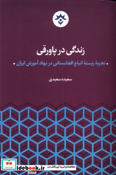 کتاب زندگی در پاورقی مطالعات فرهنگی واجتماعی