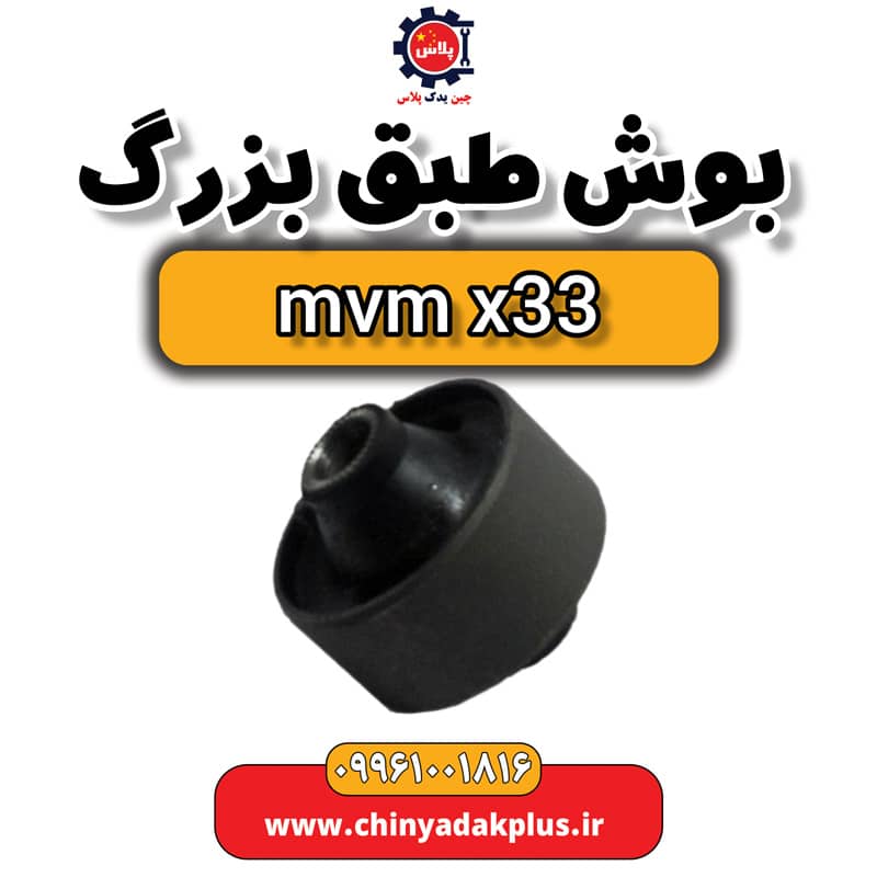 بوش طبق بزرگ ام وی ام x33