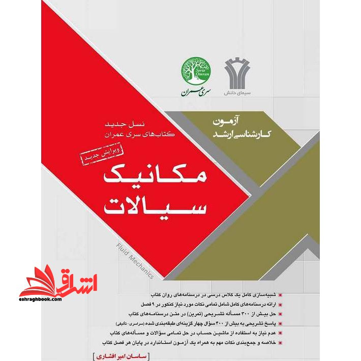 آزمون کارشناسی ارشد مکانیک سیالات ویرایش جدید - فروشگاه کتاب اشراق