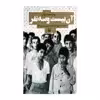 کتاب آن بیست و سه نفر اثر احمد یوسف زاده انتشارات سوره مهر