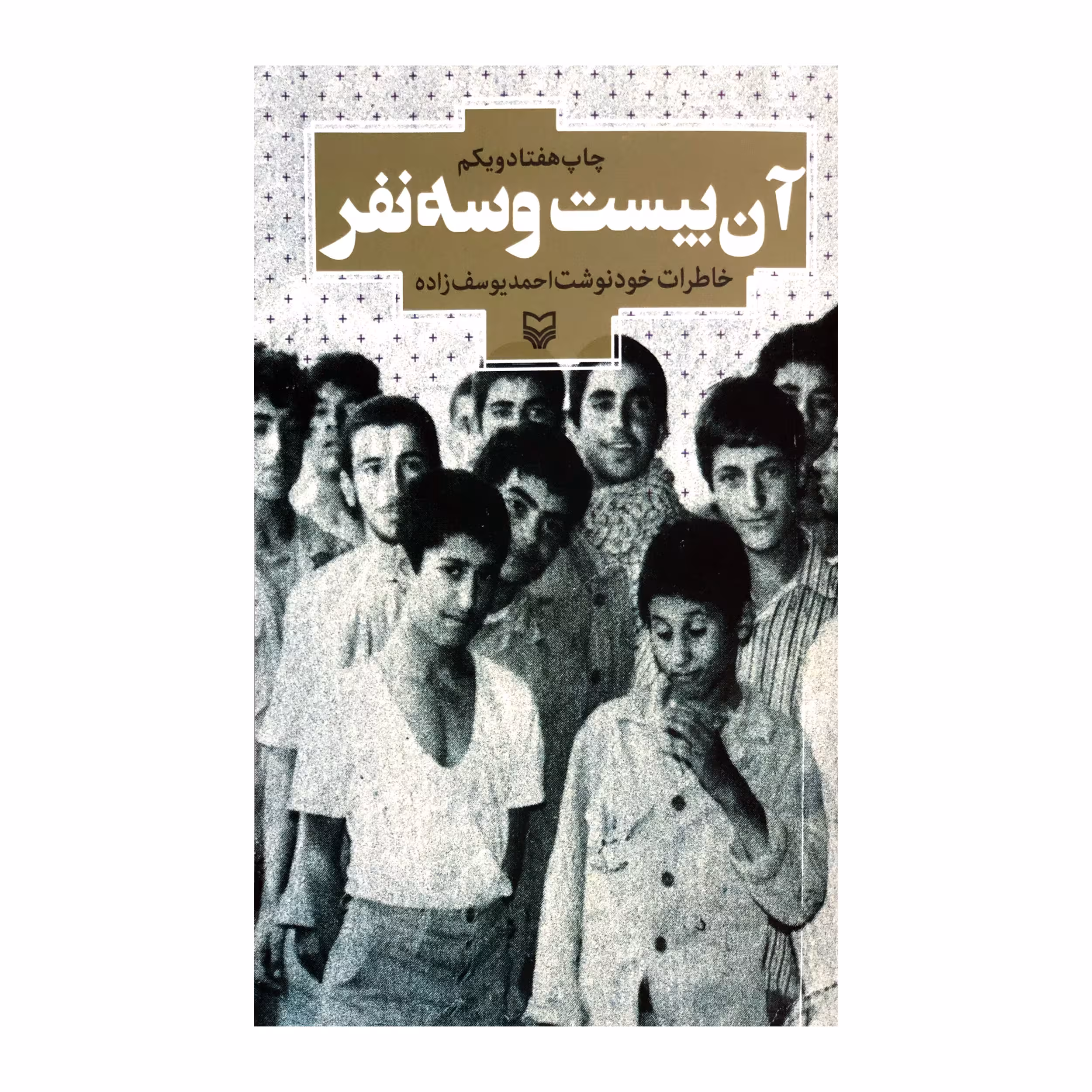 کتاب آن بیست و سه نفر اثر احمد یوسف زاده انتشارات سوره مهر