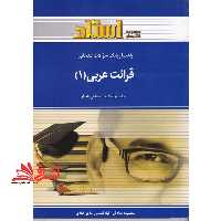 راهنما و بانک سوالات امتحانی قرائت عربی (1) - فروشگاه کتاب اشراق