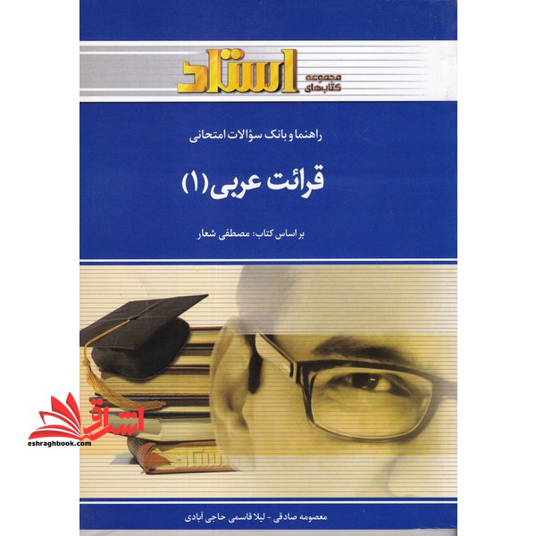 راهنما و بانک سوالات امتحانی قرائت عربی (1) - فروشگاه کتاب اشراق