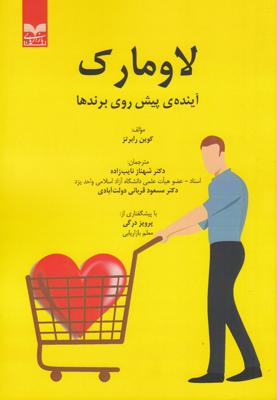 لاومارک: آینده‌ای پیش روی برندها