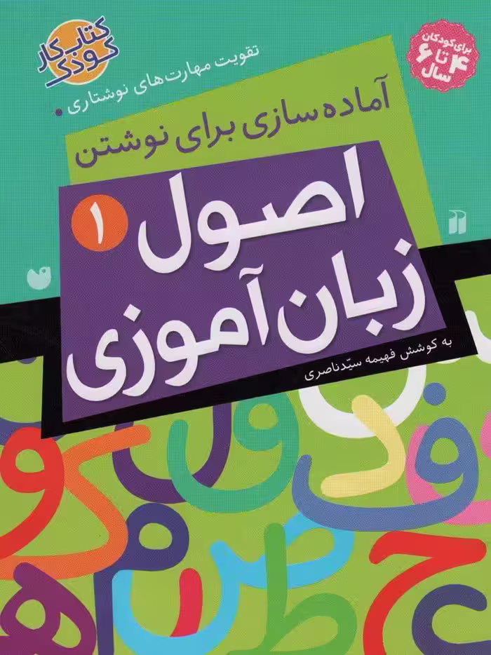 اصول زبان آموزی 1 (آماده سازی برای نوشتن) - کتاب‌فروشی کوچه کتاب