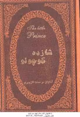 شازده کوچولو ( آنتوان دوسنت اگزوپری – جمیل ابریشمی )