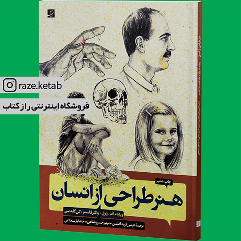 کتاب هنر طراحی از انسان(ویلیام پاول)(انتشارات آبان )