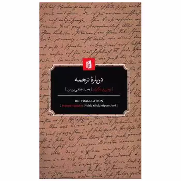 کتاب درباره ترجمه اثر رومن اینگاردن