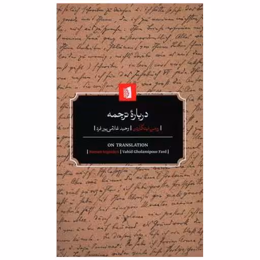 کتاب درباره ترجمه اثر رومن اینگاردن