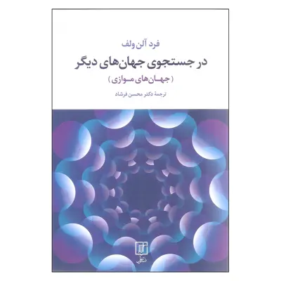 کتاب در جستجوی جهان های دیگر اثر فرد آلن ولف نشر علم