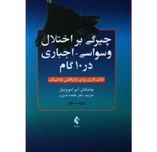 چیرگی بر اختلال وسواسی  اجباری در 10 گام