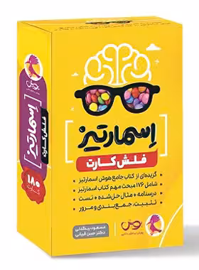 قیمت و خرید فلش کارت هوش اسمارتیز ششم دبستان پویش اندیشه خوارزمی | چی بخونم