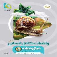 ریاضیات جامع انسانی میکرو گاج