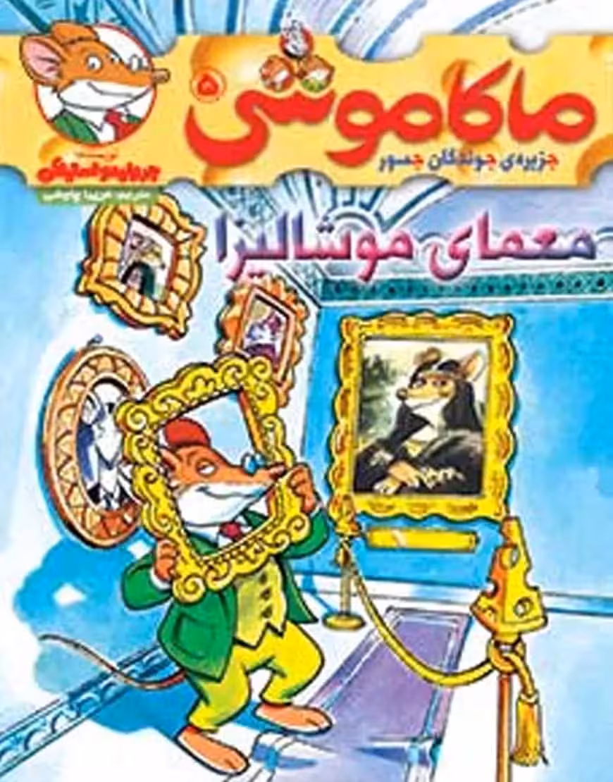 ماکاموشی 5 | معمای موشالیزا - بانک کتاب ماندگار-قیمت-خرید-کتاب-کمک-درسی-کنکور-دانشگاهی