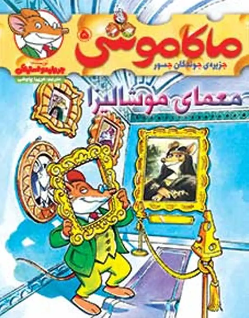 ماکاموشی 5 | معمای موشالیزا - بانک کتاب ماندگار-قیمت-خرید-کتاب-کمک-درسی-کنکور-دانشگاهی