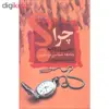 کتاب چرا عقب مانده ایم اثر دکتر علی محمد ایزدی نشر علم