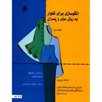 کتاب الگوسازی برای شلوار به روش مولر و پسران اثر مارگارت اشتیگلر - جلد دوم