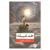 کتاب همقبیله اثر شوکران رهایی انتشارات اندیشه احسان