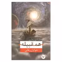 کتاب همقبیله اثر شوکران رهایی انتشارات اندیشه احسان
