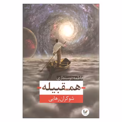 کتاب همقبیله اثر شوکران رهایی انتشارات اندیشه احسان