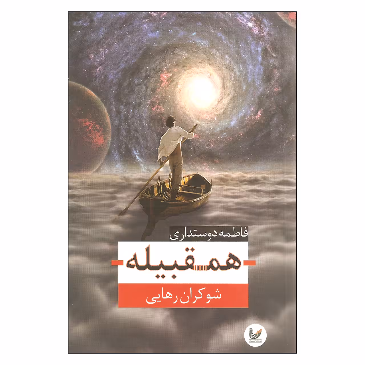 کتاب همقبیله اثر شوکران رهایی انتشارات اندیشه احسان