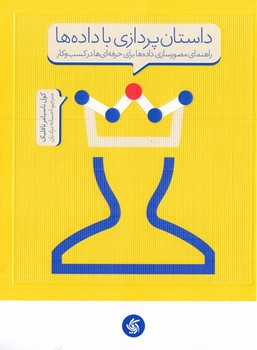 داستان پردازی با داده ها | مرکز فرهنگی آبی