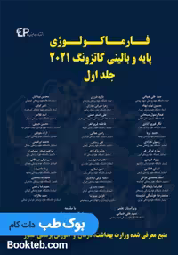 فارماکولوژی پایه و بالینی کاتزونگ 2021 جلد اول