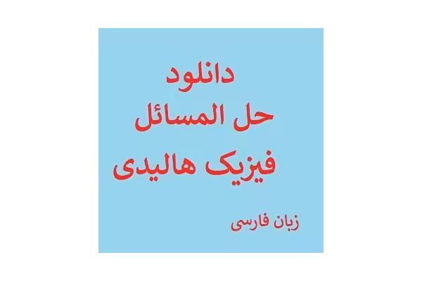 حل المسائل فیزیک هالیدی فصل 6 pdf - کتابخانه مجازی واتیکان