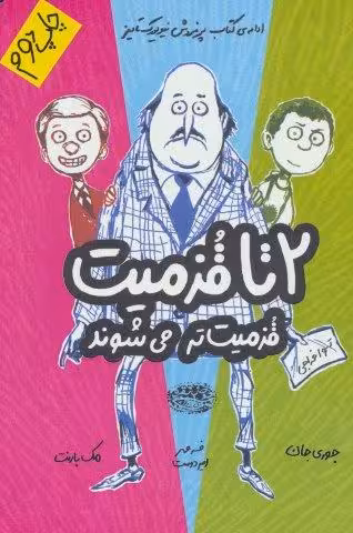 قزمیت تر می شوند (2تا قزمیت 2)