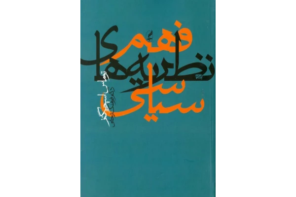 کتاب فهم نظریه های سیاسی - کتابخانه مجازی واتیکان