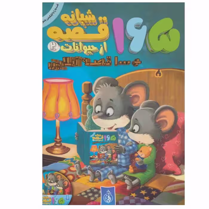 کتاب 165 قصه شبانه از حیوانات اثر جمعی از نویسندگان انتشارات پیام بهاران جلد 2