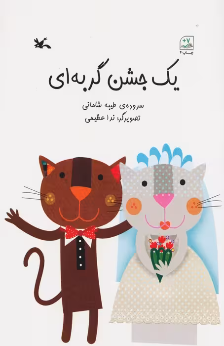 یک جشن گربه ای - ناشربوک | خرید آنلاین کتاب