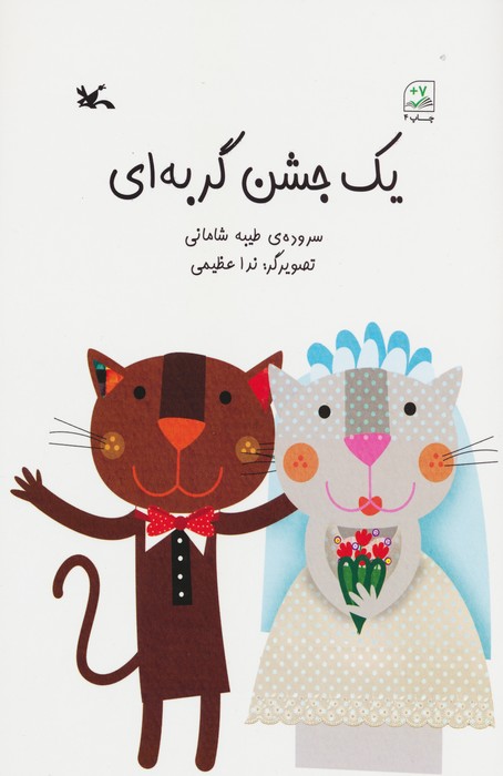 یک جشن گربه ای - ناشربوک | خرید آنلاین کتاب