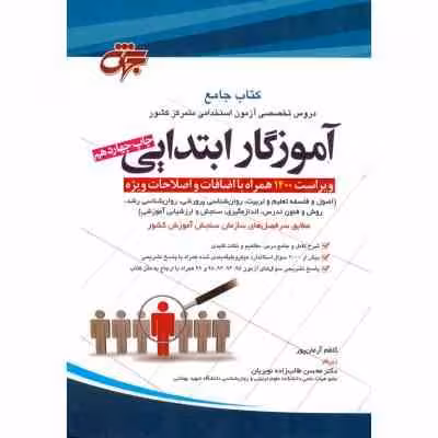 دروس تخصصی آزمون استخدامی متمرکز کشور آموزگار ابتدایی ( کاظم آرمان پور – دکتر محسن طالب زاده نوبریان