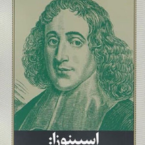 اسپینوزا (اکسپرسیونیسم در فلسفه )