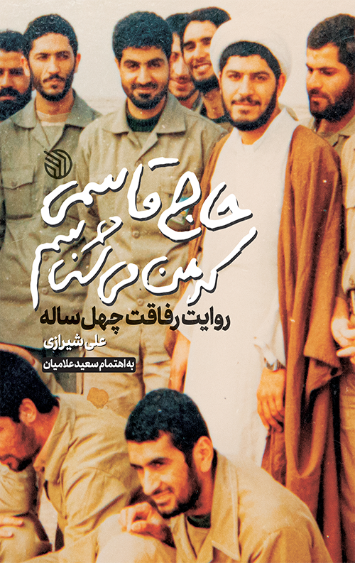 حاج قاسمی که من می‌شناسم