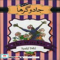 قیمت و خرید کتاب جادوگرها نشر سپاس اثر رولد دال | ایده بوک