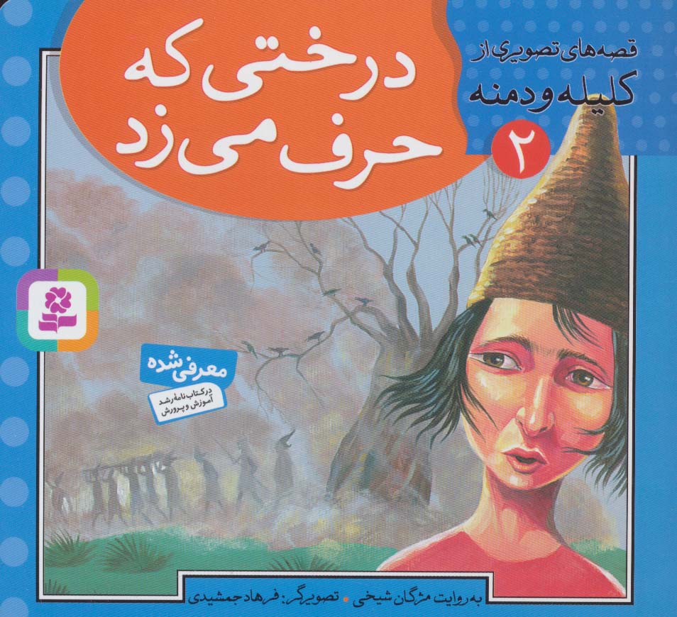 درختی که حرف می زد (قصه های تصویری از کلیله و دمنه 2) - ناشربوک | خرید آنلاین کتاب