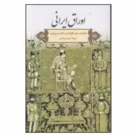 کتاب اوراق ايراني اثر كلود انه نشر گويا