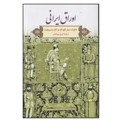 کتاب اوراق ايراني اثر كلود انه نشر گويا