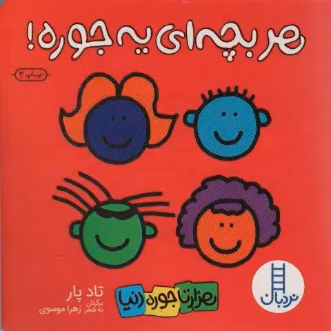 هر بچه ای یه جوره (هزارتا جوره دنیا)