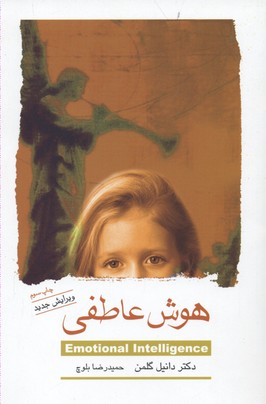 هوش عاطفی