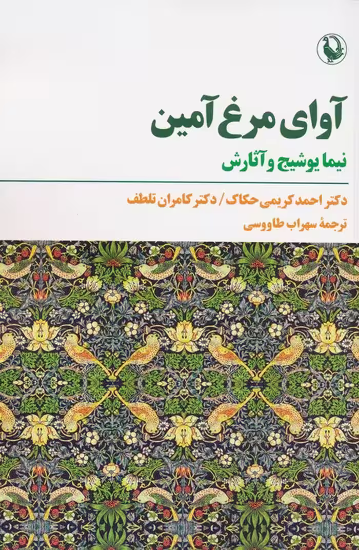 آوای مرغ آمین (نیما یوشیج و آثارش) - ناشربوک | خرید آنلاین کتاب